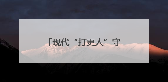 现代“打更人”守护万家灯火，长沙物业行业开展安全生产对标交流学习活动