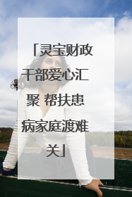 灵宝财政干部爱心汇聚 帮扶患病家庭渡难关