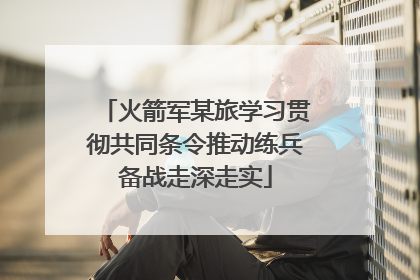 火箭军某旅学习贯彻共同条令推动练兵备战走深走实