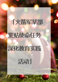 火箭军某部紧贴使命任务深化教育实践活动