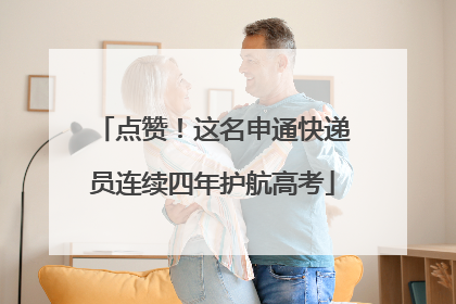 点赞！这名申通快递员连续四年护航高考
