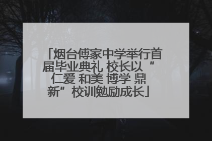 烟台傅家中学举行首届毕业典礼 校长以“仁爱 和美 博学 鼎新”校训勉励成长