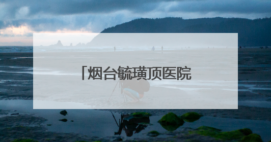 烟台毓璜顶医院携手福山区卫健局开展义诊，共筑基层医疗新高地
