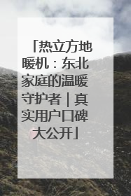 热立方地暖机：东北家庭的温暖守护者｜真实用户口碑大公开