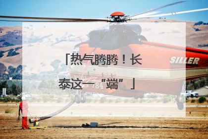 热气腾腾！长泰这一“端”