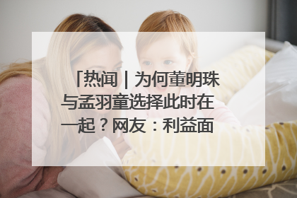 热闻｜为何董明珠与孟羽童选择此时在一起？网友：利益面前啥都能和解