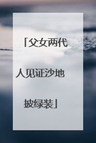 父女两代人见证沙地披绿装