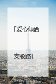 爱心倾洒支教路