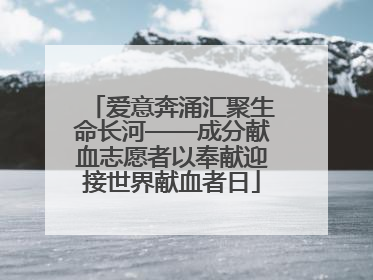 爱意奔涌汇聚生命长河——成分献血志愿者以奉献迎接世界献血者日