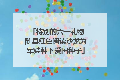 特别的六一礼物 随县红色阅读沙龙为军娃种下爱国种子