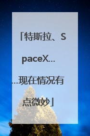 特斯拉、SpaceX……现在情况有点微妙