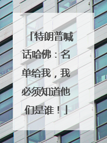 特朗普喊话哈佛：名单给我，我必须知道他们是谁！