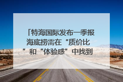 特海国际发布一季报 海底捞需在“质价比”和“体验感”中找到平衡｜新经济观察