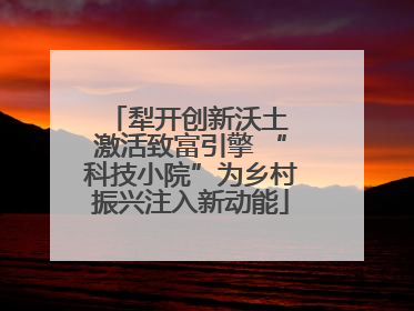 犁开创新沃土 激活致富引擎 “科技小院”为乡村振兴注入新动能