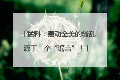 猛料：轰动全美的骚乱源于一个“谣言”！