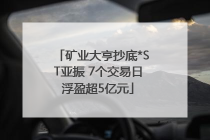 矿业大亨抄底*ST亚振 7个交易日浮盈超5亿元