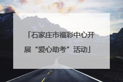 石家庄市福彩中心开展“爱心助考”活动