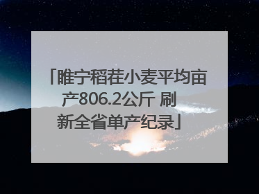 睢宁稻茬小麦平均亩产806.2公斤 刷新全省单产纪录