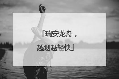 瑞安龙舟，越划越轻快