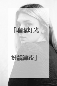 璀璨灯光 扮靓津夜