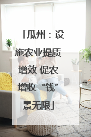 瓜州：设施农业提质增效 促农增收“钱”景无限