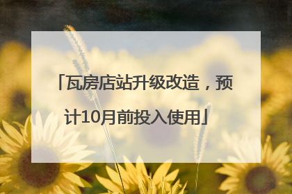 瓦房店站升级改造，预计10月前投入使用