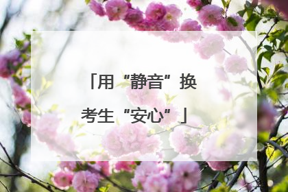 用“静音”换考生“安心”