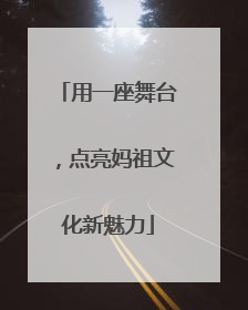 用一座舞台，点亮妈祖文化新魅力
