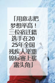 用意志把梦想举高！三位宿迁籍选手在2025年全国残疾人举重锦标赛上崭露头角