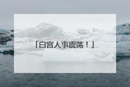 白宫人事震荡！