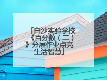 白沙实验学校《百分数（二）》分层作业点亮生活智慧