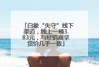 白象“失守”线下渠道，线上一桶3.83元，与经销商拿货价几乎一致