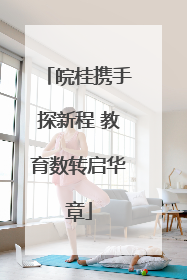 皖桂携手探新程 教育数转启华章