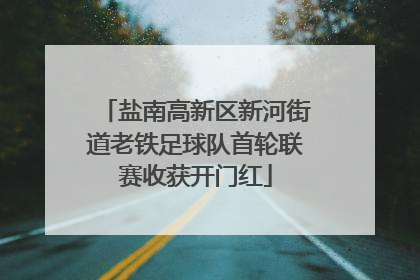 盐南高新区新河街道老铁足球队首轮联赛收获开门红