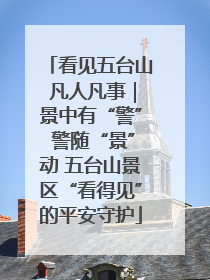 看见五台山 凡人凡事｜景中有“警” 警随“景”动 五台山景区“看得见”的平安守护