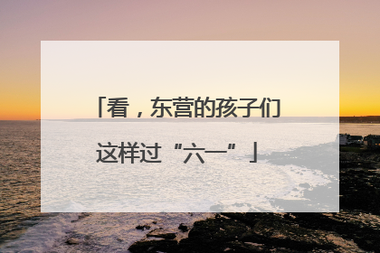 看，东营的孩子们这样过“六一”
