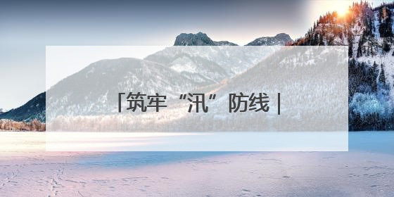 筑牢“汛”防线｜慈利县罗塔坪乡：以“迅”应“汛” 打赢暴雨防御战