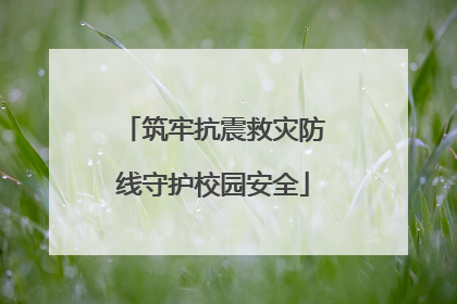 筑牢抗震救灾防线守护校园安全