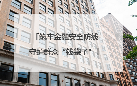 筑牢金融安全防线 守护群众“钱袋子”
