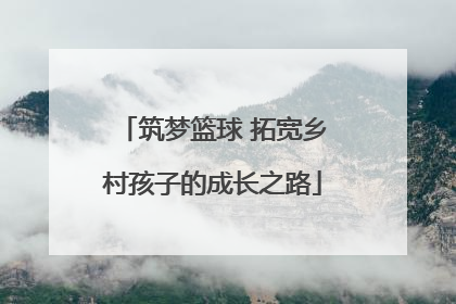 筑梦篮球 拓宽乡村孩子的成长之路