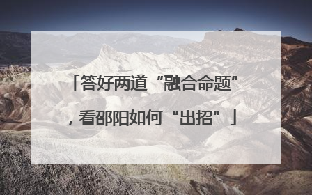 答好两道“融合命题”，看邵阳如何“出招”