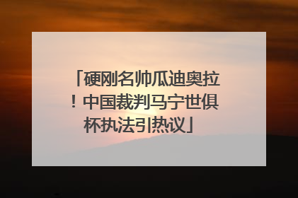 硬刚名帅瓜迪奥拉！中国裁判马宁世俱杯执法引热议
