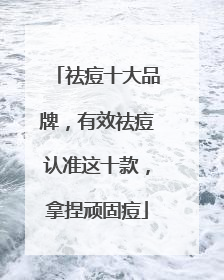 祛痘十大品牌，有效祛痘认准这十款，拿捏顽固痘