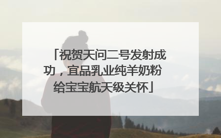 祝贺天问二号发射成功，宜品乳业纯羊奶粉给宝宝航天级关怀
