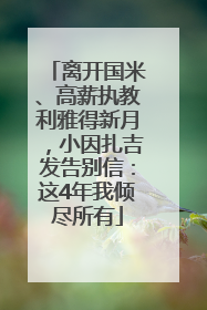 离开国米、高薪执教利雅得新月，小因扎吉发告别信：这4年我倾尽所有