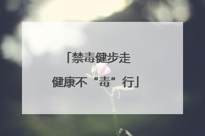 禁毒健步走  健康不“毒”行