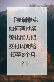 福瑞泰克如何通过系统化能力把交付周期缩短至8个月？