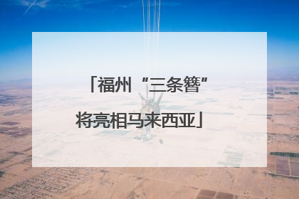 福州“三条簪”将亮相马来西亚