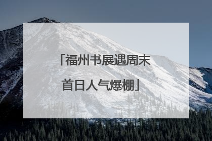 福州书展遇周末 首日人气爆棚