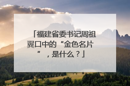 福建省委书记周祖翼口中的“金色名片”，是什么？